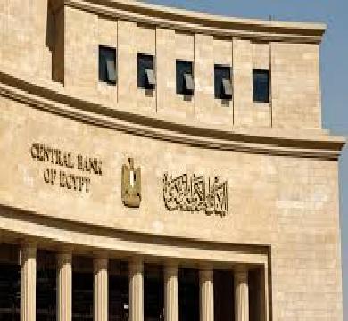 البنك المركزي المصري يعلن ارتفاع صافي النقد الأجنبي لـ 53 مليار دولار في مايو الماضي